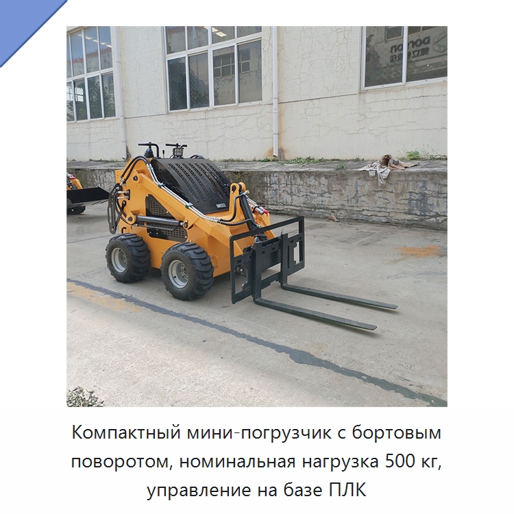 Компактный мини-погрузчик с бортовым поворотом, номинальная нагрузка 500 кг, управление на базе ПЛК — Землеройная техника