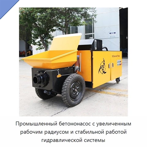 Промышленный бетононасос с увеличенным рабочим радиусом и стабильной работой гидравлической системы