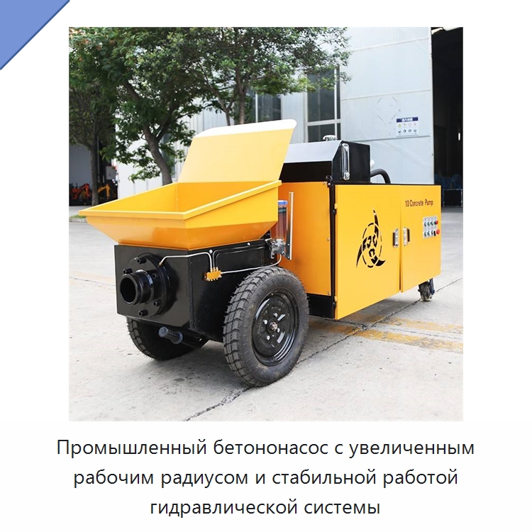 Промышленный бетононасос с увеличенным рабочим радиусом и стабильной работой гидравлической системы — Дорожная техника