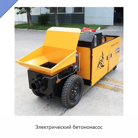 Электрический бетононасос