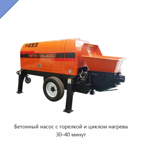 Бетонный насос с горелкой и циклом нагрева 30–40 минут
