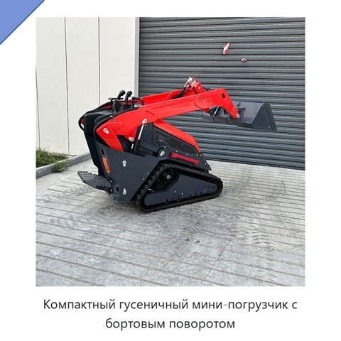 Компактный гусеничный мини-погрузчик с бортовым поворотом