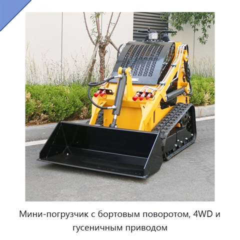 Мини-погрузчик с бортовым поворотом, 4WD и гусеничным приводом