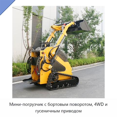 Мини-погрузчик с бортовым поворотом, 4WD и гусеничным приводом