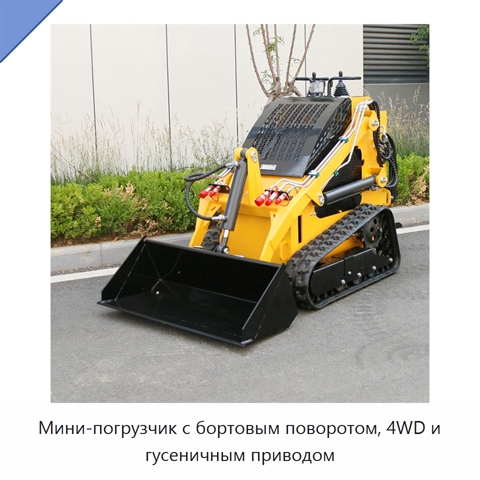 Мини-погрузчик с бортовым поворотом, 4WD и гусеничным приводом