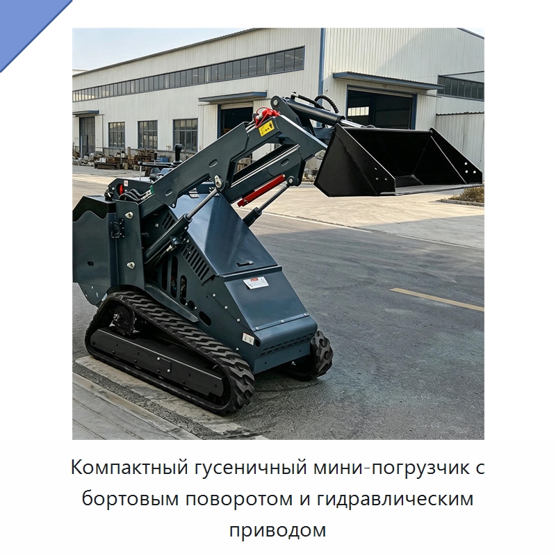 Компактный гусеничный мини-погрузчик с бортовым поворотом и гидравлическим приводом — Землеройная техника