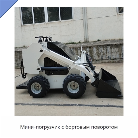 Мини-погрузчик с бортовым поворотом