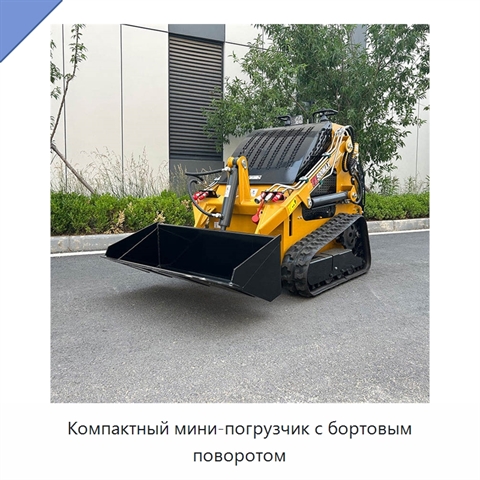 Компактный мини-погрузчик с бортовым поворотом