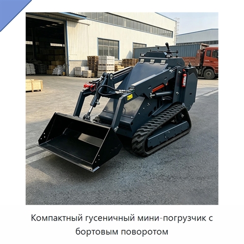 Компактный гусеничный мини-погрузчик с бортовым поворотом
