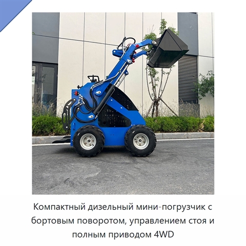Компактный дизельный мини-погрузчик с бортовым поворотом, управлением стоя и полным приводом 4WD