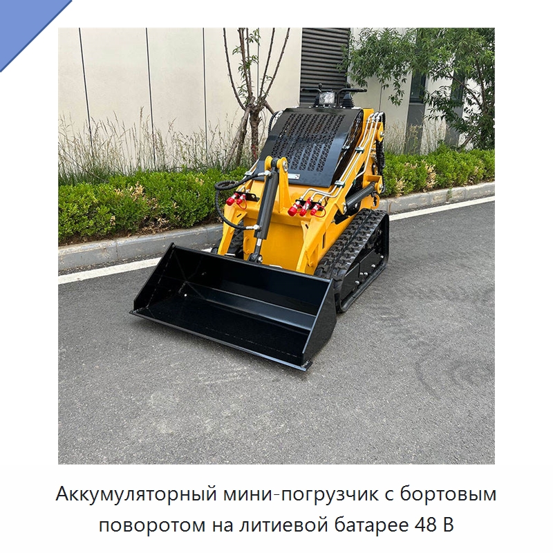 Аккумуляторный мини-погрузчик с бортовым поворотом на литиевой батарее 48 В — Землеройная техника