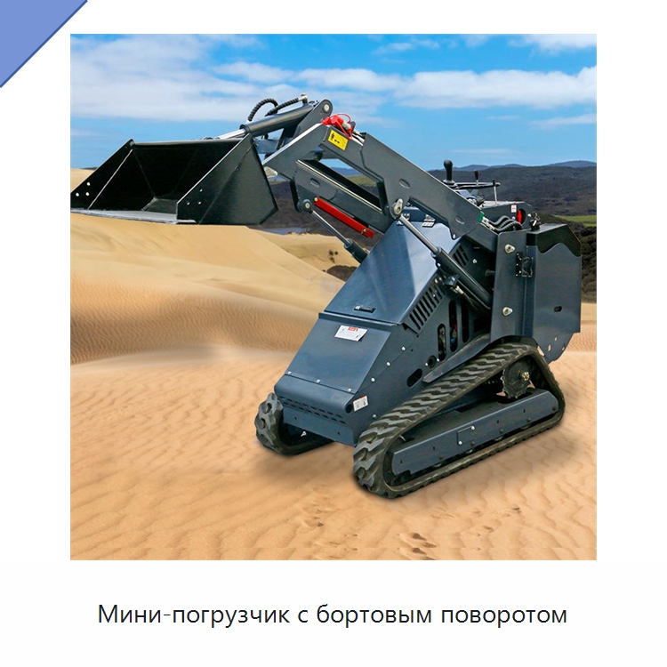 Мини-погрузчик с бортовым поворотом — Землеройная техника