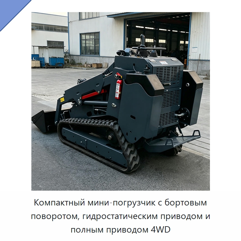 Компактный мини-погрузчик с бортовым поворотом, гидростатическим приводом и полным приводом 4WD