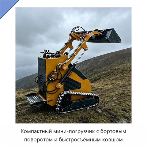 Компактный мини-погрузчик с бортовым поворотом и быстросъёмным ковшом