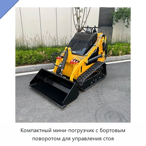 Компактный мини-погрузчик с бортовым поворотом для управления стоя