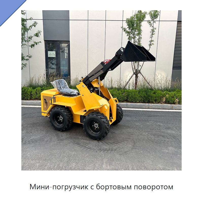 Мини-погрузчик с бортовым поворотом — Землеройная техника