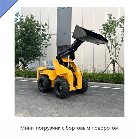Мини-погрузчик с бортовым поворотом