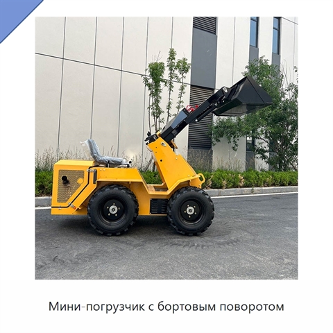 Мини-погрузчик с бортовым поворотом