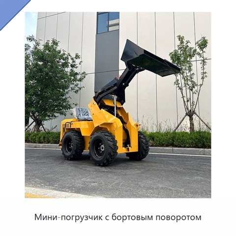 Мини-погрузчик с бортовым поворотом
