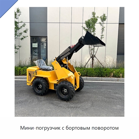 Мини-погрузчик с бортовым поворотом