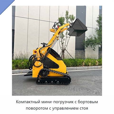 Компактный мини-погрузчик с бортовым поворотом с управлением стоя