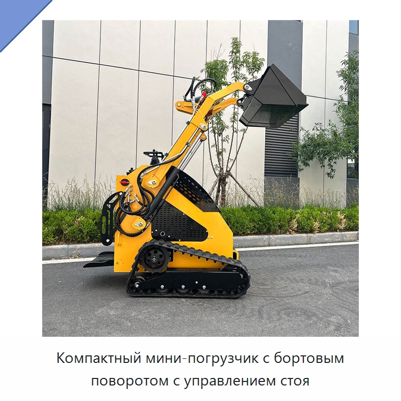 Компактный мини-погрузчик с бортовым поворотом с управлением стоя — Землеройная техника