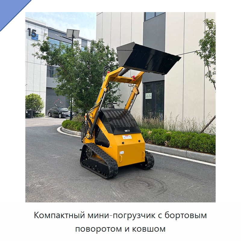 Компактный мини-погрузчик с бортовым поворотом и ковшом — Землеройная техника