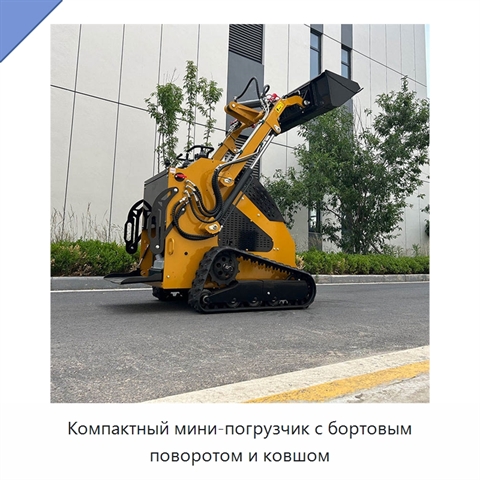 Компактный мини-погрузчик с бортовым поворотом и ковшом