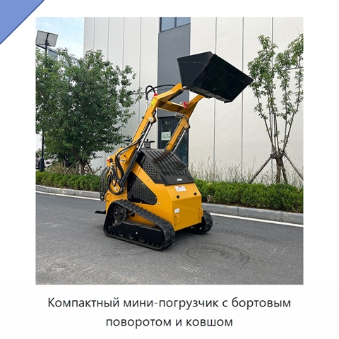 Компактный мини-погрузчик с бортовым поворотом и ковшом