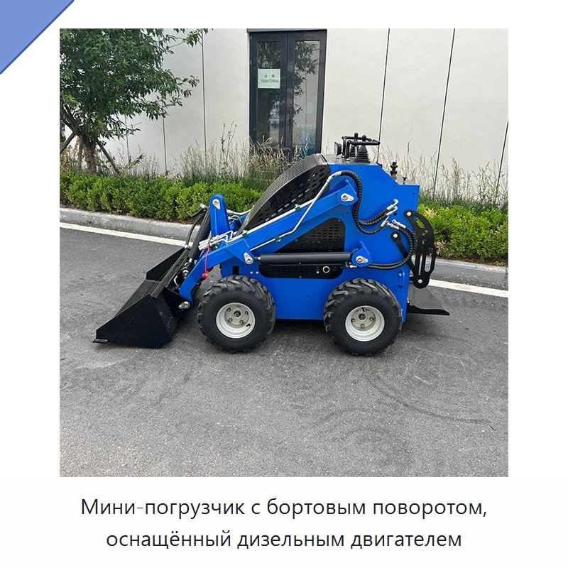 Мини-погрузчик с бортовым поворотом, оснащённый дизельным двигателем — Землеройная техника