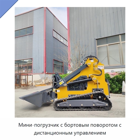 Мини-погрузчик с бортовым поворотом с дистанционным управлением