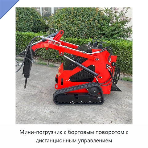 Мини-погрузчик с бортовым поворотом с дистанционным управлением