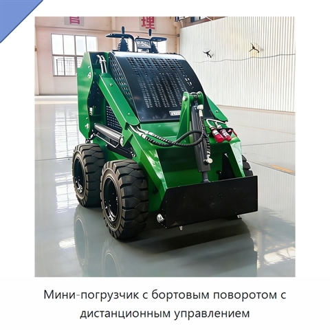 Мини-погрузчик с бортовым поворотом с дистанционным управлением