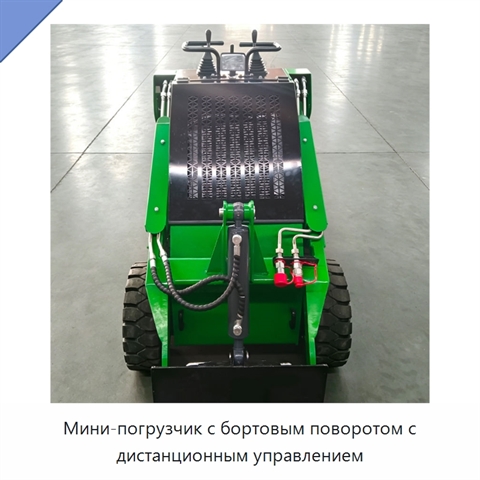 Мини-погрузчик с бортовым поворотом с дистанционным управлением