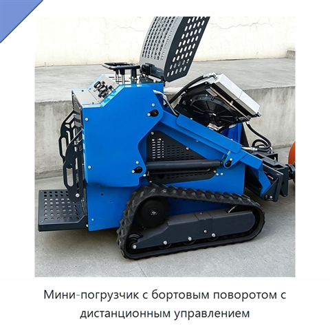 Мини-погрузчик с бортовым поворотом с дистанционным управлением