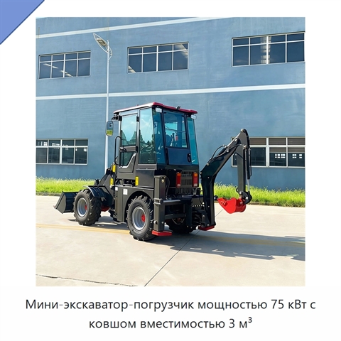 Мини-экскаватор-погрузчик мощностью 75 кВт с ковшом вместимостью 3 м³