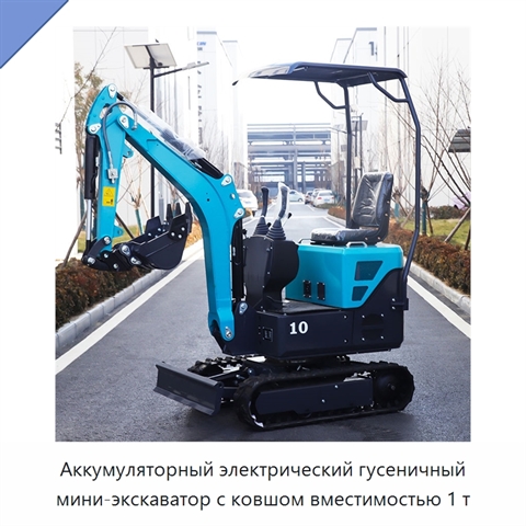 Аккумуляторный электрический гусеничный мини-экскаватор с ковшом вместимостью 1 т