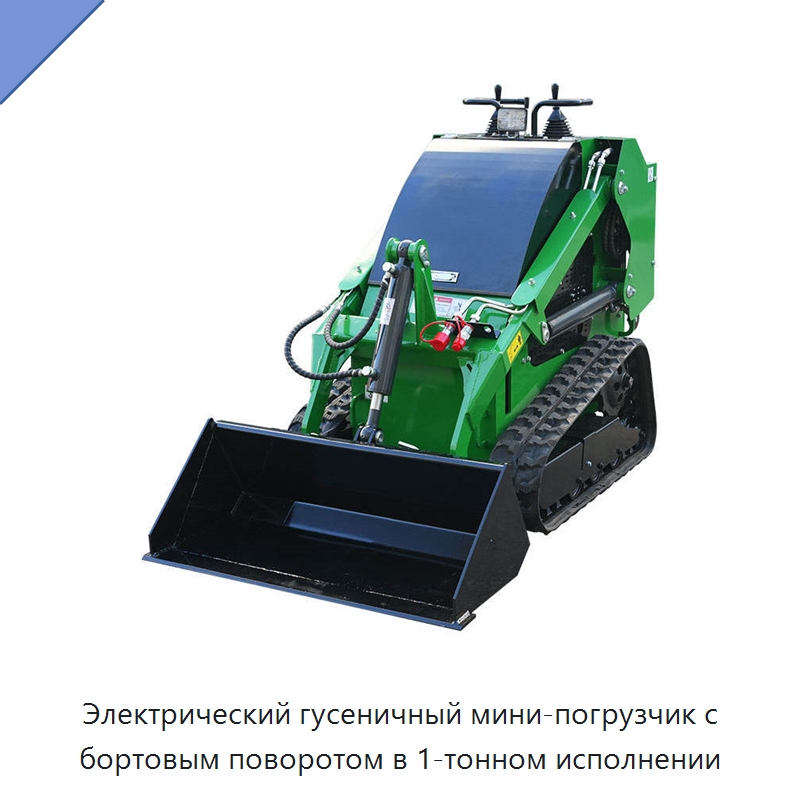 Электрический гусеничный мини-погрузчик с бортовым поворотом в 1-тонном исполнении — Землеройная техника