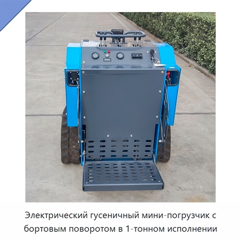 Электрический гусеничный мини-погрузчик с бортовым поворотом в 1-тонном исполнении
