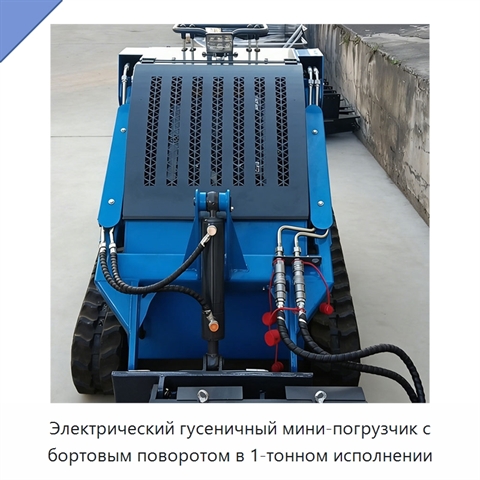 Электрический гусеничный мини-погрузчик с бортовым поворотом в 1-тонном исполнении
