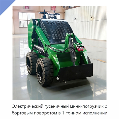 Электрический гусеничный мини-погрузчик с бортовым поворотом в 1-тонном исполнении