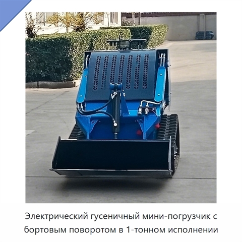 Электрический гусеничный мини-погрузчик с бортовым поворотом в 1-тонном исполнении
