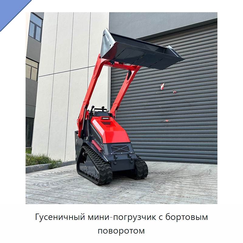 Гусеничный мини-погрузчик с бортовым поворотом — Землеройная техника