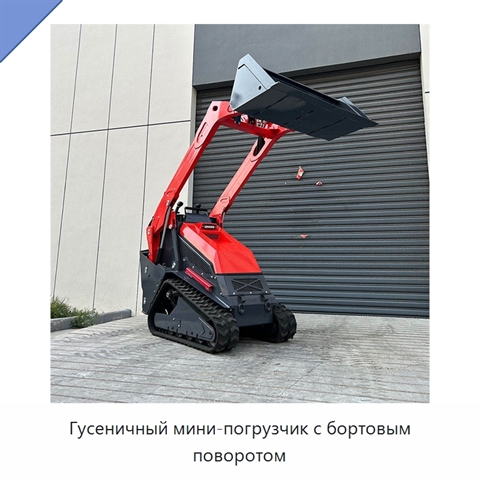 Гусеничный мини-погрузчик с бортовым поворотом