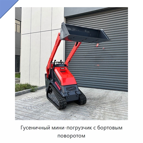 Гусеничный мини-погрузчик с бортовым поворотом