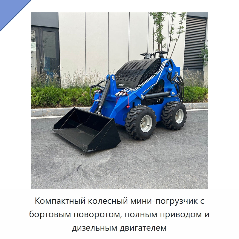 Компактный колесный мини-погрузчик с бортовым поворотом, полным приводом и дизельным двигателем — Землеройная техника