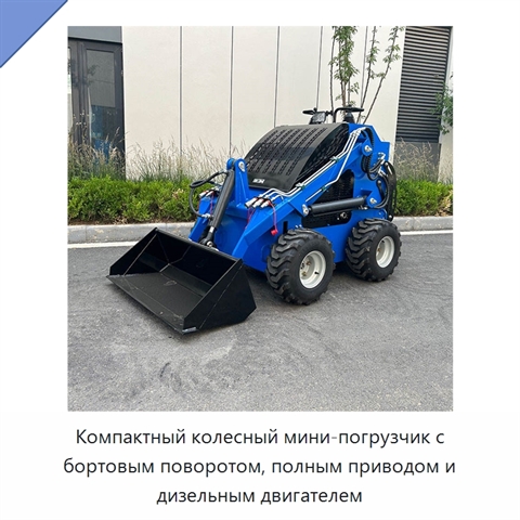 Компактный колесный мини-погрузчик с бортовым поворотом, полным приводом и дизельным двигателем