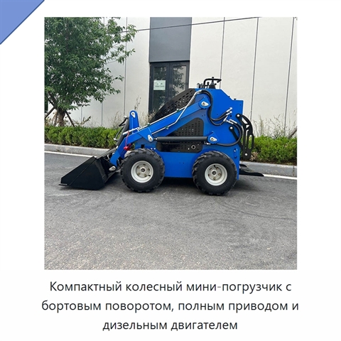 Компактный колесный мини-погрузчик с бортовым поворотом, полным приводом и дизельным двигателем