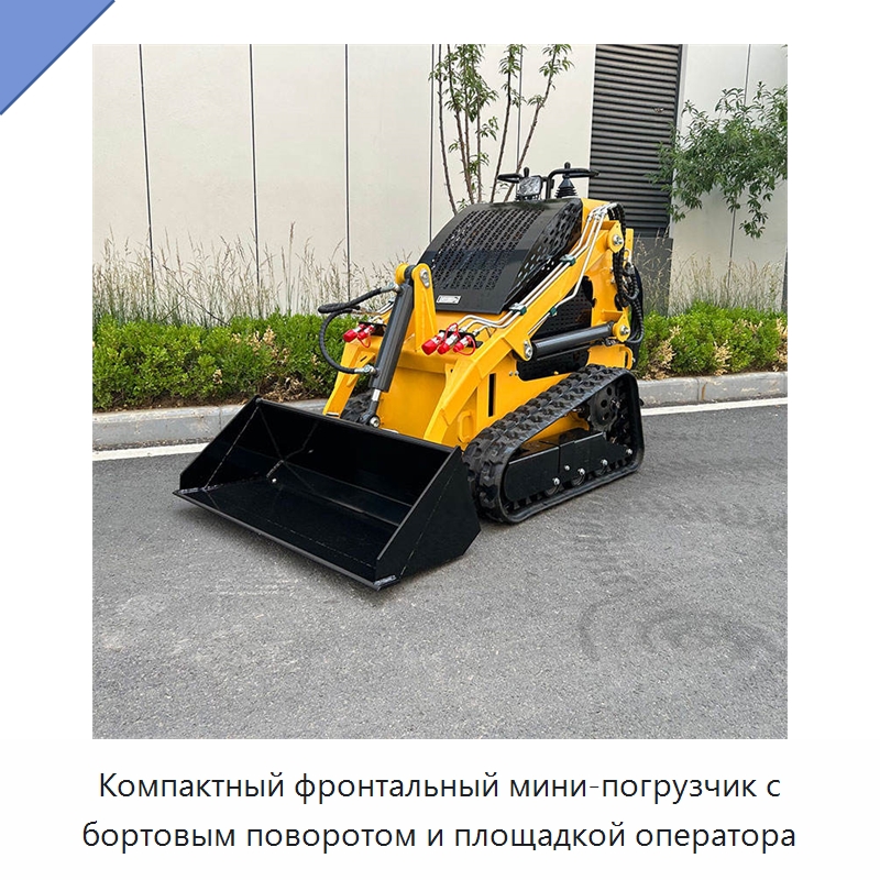 Компактный фронтальный мини-погрузчик с бортовым поворотом и площадкой оператора — Землеройная техника