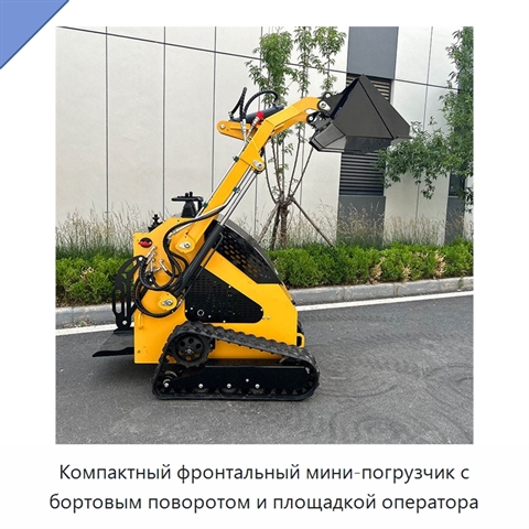 Компактный фронтальный мини-погрузчик с бортовым поворотом и площадкой оператора